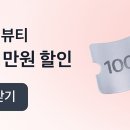 토스 무신사 뷰티 같이할사람 이미지