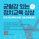 교육정책 포럼 “균형감 있는 정치교육 상상: 민주시민교육의 미래, 다음 정부에 묻다” 이미지