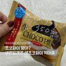 세븐일레븐 사천점 | 초코파이 맞아? 세븐일레븐 생초코파이 솔직 후기