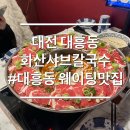 화산중앙로 | 대전 대흥동 샤브 맛집 화산샤브칼국수 대전은행점