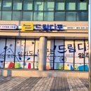 드림디포완주점