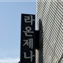 강남예식장 고민 중이라면? 라온제나 강남 홀투어 솔직후기✨