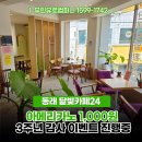달빛카페24 동래점 | 무인카페 달빛카페24 동래점 감사 이벤트 아메리카노 1000원