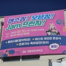 10/18 목포대 버스킹 Jam 프린지 (걸음 끝엔... 항상 서 계신 경서님...) 이미지