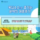 옥답4.0 여름이벤트! 문제풀고 경품받고! 이미지