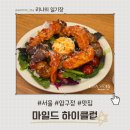 마일드하이클럽 압구정점 후기 , 통창뷰 파스타, 샐러드 맛집 2인세트 먹고 왔어요