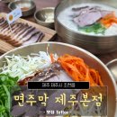 국수랑고기랑 - 보령시 명천로 106 | 제주 고기국수랑 돔베고기 먹으러 다녀온 면주막 제주본점 후기