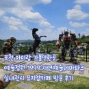 하북지경로당 | 포천 아이랑 가볼만한 곳 예술정원1999 자연예술테마파크 방문후기