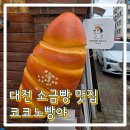 코코 | 대전 신탄진 소금빵 맛집 카페 코코노빵야 내돈내산 후기