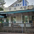 삼오족발