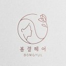 봄결헤어 - 광주시 | 봄결헤어