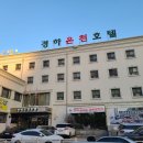 경하온천호텔 이미지