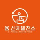 윰 신체발전소 이미지