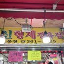 신형제정육점