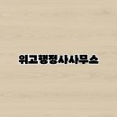위고행정사사무소