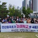 안산원곡초등학교 이미지