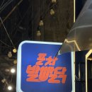 발빠닭 | 내돈내산) 스트레스 터질 때 찾는 서면 닭발 맛집 포차발빠닭 솔직후기