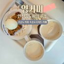가성비 좋은 송도 디저트카페 영커피 인천송도씨워크점