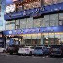 석산복어식당 | 대구 동촌유원지 맛집 / 대구 복어불고기 맛집 - 석산복어 / 유튜브영상 후기