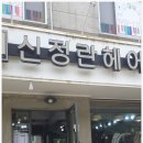 명희 | 신정란헤어 명희디자이너 매직셋팅펌 후기, 부스스한 머리에서 우아한 중단발 스타일로 변신
