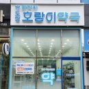 도청호랑이약국 이미지