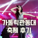 오늘NA:) | 〖2025 가톨릭관동대 축제 “NA:VY WAVE” 후기│로즈아나 · 권은비 · 우즈(WOODZ) 〗