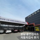 한국자동차공업사 | 분당 용인검사소 자동차검사 예약없이 바로 방문가능한 장안자동차공업사 추천 이용후기 위치 할인정보