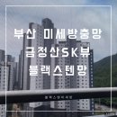 센텀뫼비우스 | 부산 미세방충망 금정산SK뷰 블랙스텐망