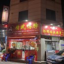 정무오리점 이미지