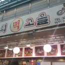 돌쇠떡고을