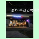 공차부산민락수변점 네이버블로그