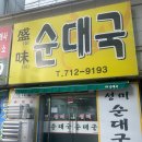 성미순대국