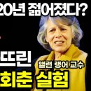 1주일 만에 20년 젊어졌다? 하버드대 회춘실험 이미지