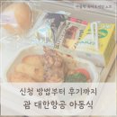대한 | 대한항공 아동식 신청방법 후기, 대한항공 괌 기내식