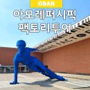 봄꽃힐링투어 | 오산 아모레퍼시픽 팩토리 투어 예약 필수 봄꽃구경