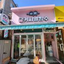 금커피별빙수덕소점 티스토리