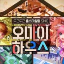 오마이하우스