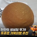 세븐일레븐대전거북이점 | 천안 뚜쥬르 거북이점 빵집 빵카페마을 거북이 빵 추천 후기