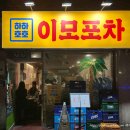 이모포차 옆 이미지