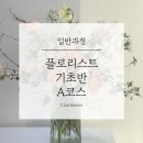 끌레르블름플로리스트학원
