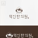 덕인한의원 이미지