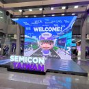 세미콘 타이완(SEMICON TAIWAN) 참관 후기