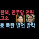 권성동 폭탄발언 탄핵 기각 땐 민주당 전원 무고죄로 고소 성창경TV﻿ 이미지