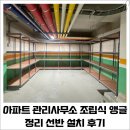 팔탄면사무소 | 아파트 관리사무소 조립식 앵글 창고 정리 선반 설치 후기_화성 향남 부영 아파트