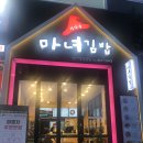마녀김밥정자역점