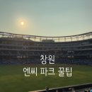 세븐일레븐마산양덕점 | [창원] 창원 &#34;엔씨 파크&#34; 맛집&amp;주차&amp;좌석 꿀팁/ 엔팍 310카운터석