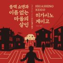 디오에이치 | 블랙 쇼맨과 이름없는 마을의 상인-히가시노게이고 (줄거리/ 독서평 / 감상문)