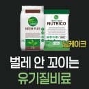 님Neem | 벌레 안 생기는 유기질비료 "님케이크"