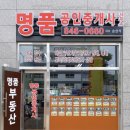 명품공인중개사무소 이미지