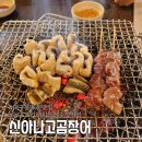 신아나고막창 | 대구 동호동 맛집 신아나고곰장어 동구요리대회 은상 수상 찐맛집